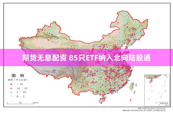 期货无息配资 85只ETF纳入北向陆股通