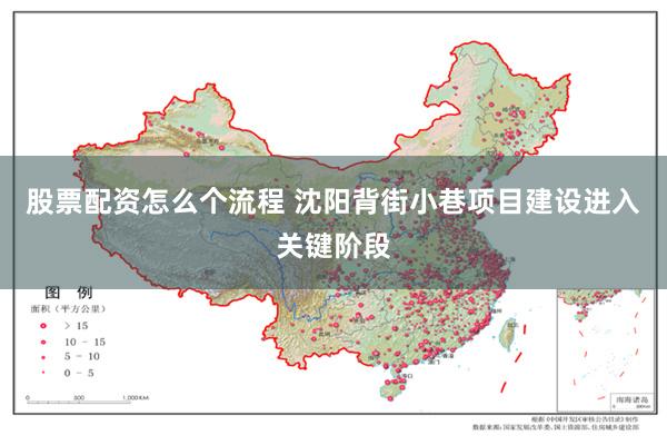 股票配资怎么个流程 沈阳背街小巷项目建设进入关键阶段