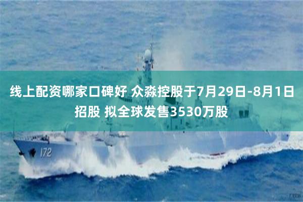 线上配资哪家口碑好 众淼控股于7月29日-8月1日招股 拟全球发售3530万股