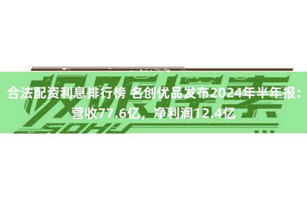 合法配资利息排行榜 名创优品发布2024年半年报：营收77.6亿，净利润12.4亿