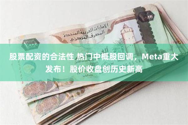 股票配资的合法性 热门中概股回调，Meta重大发布！股价收盘创历史新高