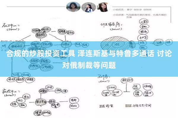 合规的炒股投资工具 泽连斯基与特鲁多通话 讨论对俄制裁等问题